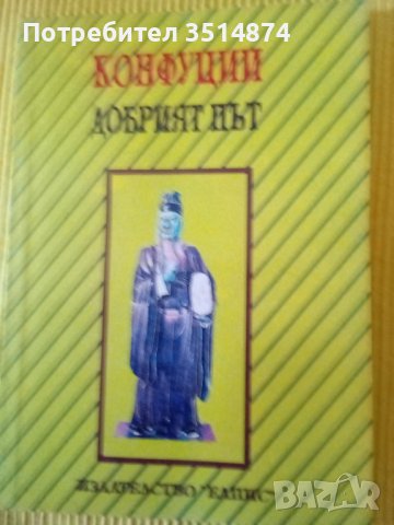 Добрият път Конфуций Елпис 1992 г меки корици , снимка 1 - Специализирана литература - 43395004