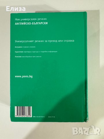 PONS Нов универсален речник английско-български, снимка 2 - Чуждоезиково обучение, речници - 43570554