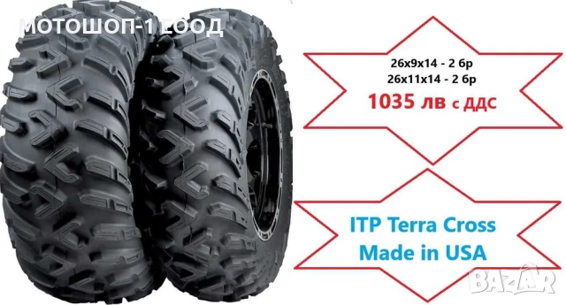 НОВИ гуми ITP Terracross 26x9x14 - 2 бр , 26x11x14 - 2 бр MADE in USA