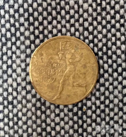 Монета от времето на соца 1977 год., снимка 2 - Нумизматика и бонистика - 47849845