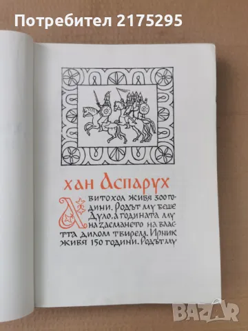 Бележити Българи-т1- изд.1968г., снимка 4 - Енциклопедии, справочници - 47366775