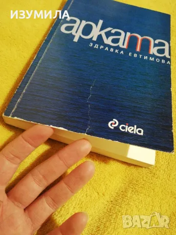Арката - Здравка Евтимова, снимка 4 - Българска литература - 49142692