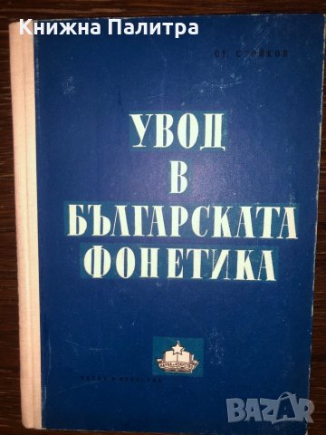 Увод в българската фонетика Стойко Стойков, снимка 1 - Други - 32800915