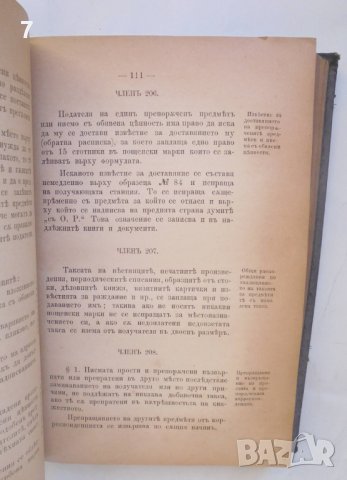 Стара книга Правилникъ по изпълнението на закона за пощите и телеграфите 1891 г., снимка 6 - Специализирана литература - 43533573