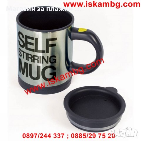 Саморазбъркваща се чаша с автоматична бъркалка Self Stirring Mug, снимка 6 - Други стоки за дома - 28440802