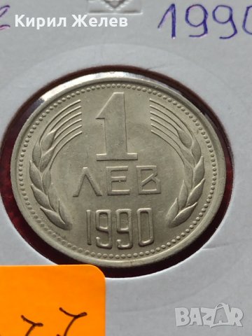 Монета 1 лев 1990г. Перфектна за колекция декорация - 25077, снимка 11 - Нумизматика и бонистика - 35184875