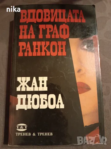 "Вдовицата на граф Ранкон" Жан Дюбоа, снимка 1
