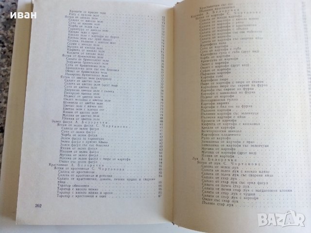 Вегетарианство и суровоядство - А.Белоречки и С.Чортанова, снимка 6 - Други - 28128764