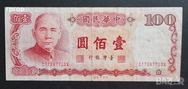 Тайван. 100 юана. 1987 година.