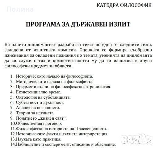 Теми за държавен изпит по Философия в СУ, снимка 1