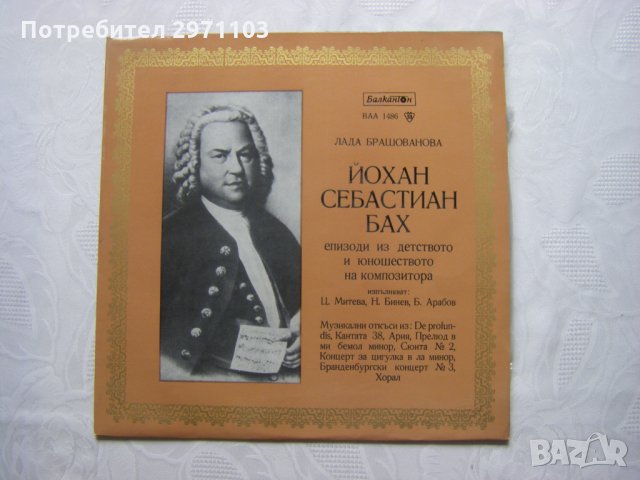  ВАА 1486 - Йохан Себастиан Бах и Георг Фридрих Хендел: епизоди из детството и юношеството на композ