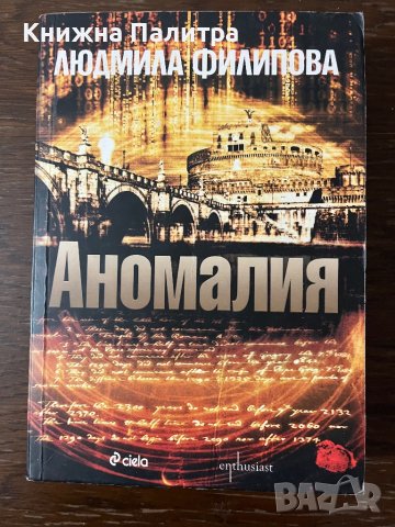 Аномалия -Людмила Филипова