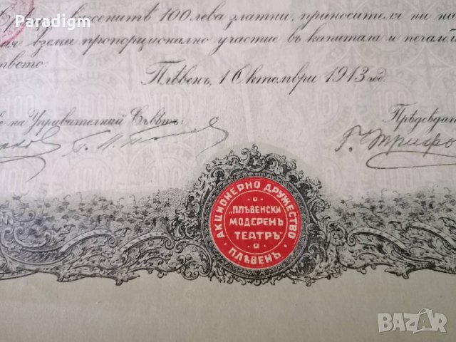 Акция за 100 лв. | "Пльвенски модеренъ театръ" | 1913г., снимка 3 - Други ценни предмети - 34795797