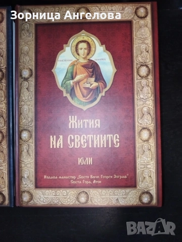 Жития на светците“ от св. Димитрий Ростовски – томове от февруари до декември (11 тома, без януари)., снимка 9 - Художествена литература - 53099586