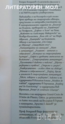 Думи, значения, понятия и неща. Научни есета. Богдан Богданов 2016 г., снимка 5 - Други - 32867472
