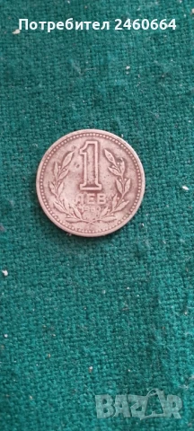 Един лев 1981-1960г., снимка 4 - Нумизматика и бонистика - 50961051