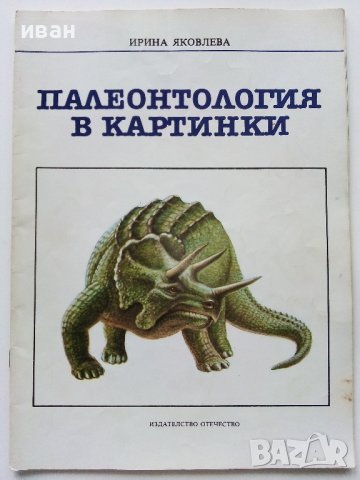 Палеонтология в картинки - И.Яковлева - 1984г. , снимка 1 - Детски книжки - 38938213