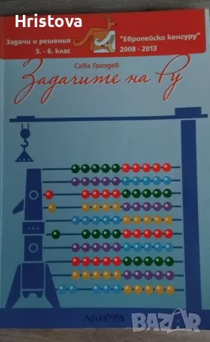 Задачите на Ру