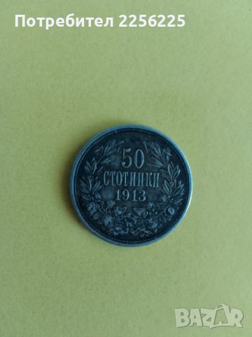 50 стотинки 1913 година , снимка 4 - Нумизматика и бонистика - 43942182