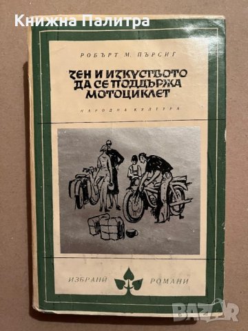 Зен и изкуството да се поддържа мотоциклет-обърт М. Пърсиг