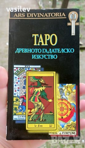 Таро - древното гадателско изкуство - книга