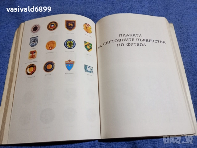 Футбол - енциклопедичен справочник , снимка 7 - Енциклопедии, справочници - 51772249