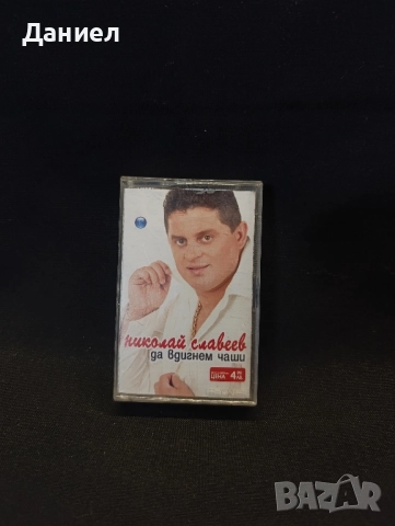 Аудио касета Николай Славеев 