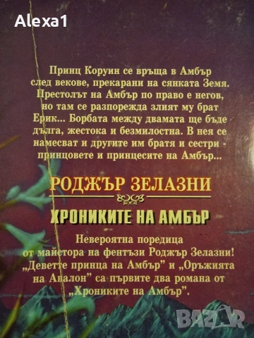 " Деветте принца на Амбър - Оръжията на Авалон ", снимка 3 - Художествена литература - 53276779