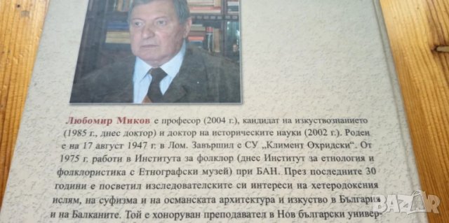 Избрани студии. Том 2: Суфизъм, архитектура и изкуство на турците в България - Любомир Миков, снимка 3 - Специализирана литература - 51040292