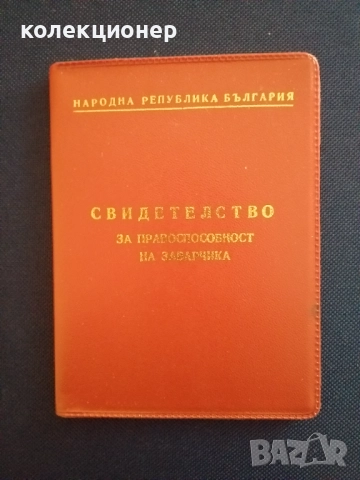 СВИДЕТЕЛСТВО ЗА ПРАВОСПОСОБНОСТ НА ЗАВАРЧИКА /виж описанието/