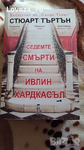 Седемте смърти на ивлин хардкасъл