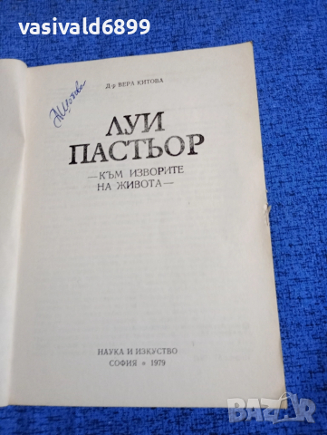 Вера Китова - Луи Пастьор , снимка 4 - Други - 52147636