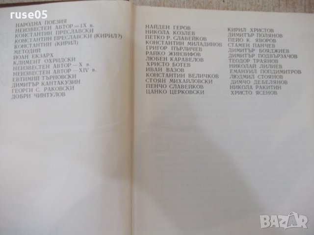Книга "Антология на българск.поезия-том1-Е.Багряна"-388 стр., снимка 3 - Художествена литература - 33500620