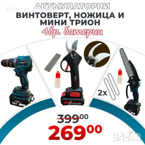 3в1 комплект Акумулаторни Ножица, Мини трион и Ударен Винтоверт WerkBull Germany® + 4 батерии и 2 за