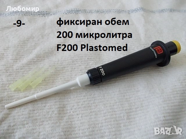 Автоматични пипети разни - списък, снимка 9 - Медицинска апаратура - 51706402