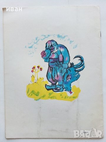 Капанът на Дядо Пею - Здравко Сребров - 1975г., снимка 5 - Детски книжки - 43788129