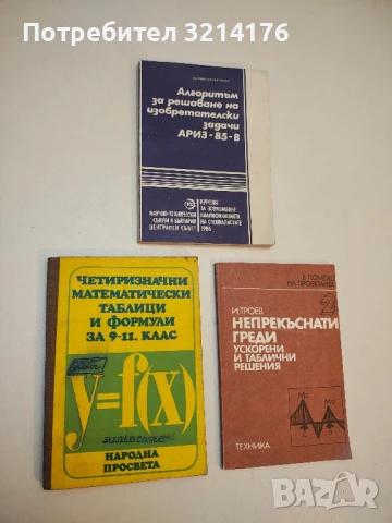 Четиризначни математически таблици и формули за 9.-11. клас - В. М. Брадис  (1977)