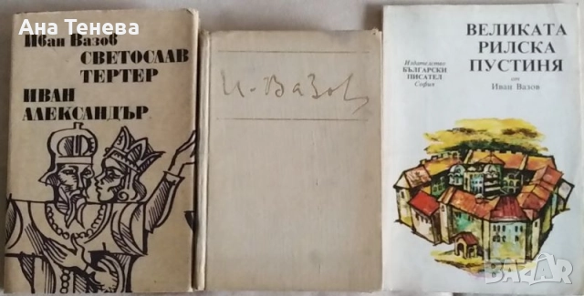 Три книги от Иван Вазов за 6 лева