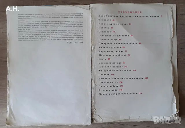 Андерсенови приказки 1979г. Ханс Кристиан Андерсен , снимка 4 - Детски книжки - 50347524
