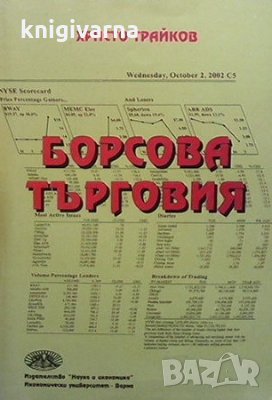 Борсова търговия Христо Трайков