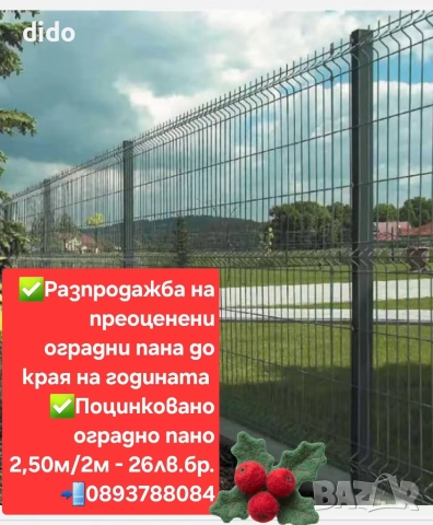 РАЗПРОДАЖБА НА ПРЕОЦЕНЕНИ ОГРАДНИ ПАНА ДО КРАЯ НА ГОДИНАТА 