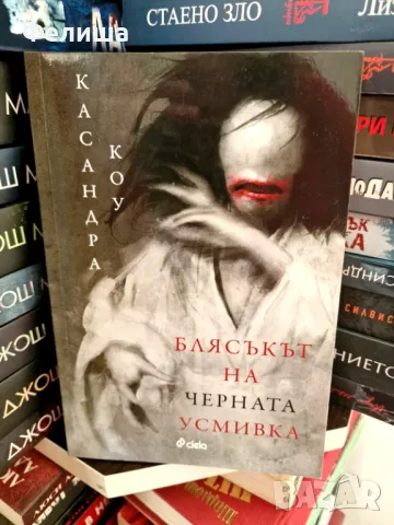  	Блясъкът на черната усмивка - Касандра Коу 