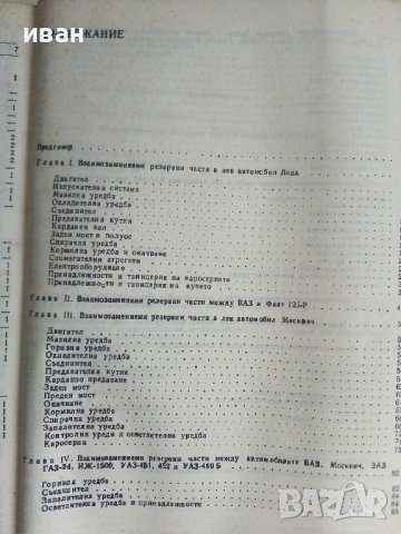 Взаимозаменяеми резервни части за леки автомобили и мотоциклети - 1990г., снимка 5 - Специализирана литература - 36805339