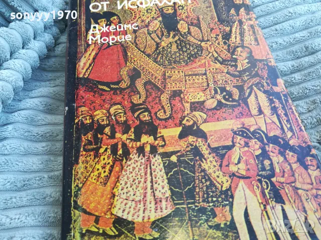 ПРИКЛЮЧЕНИЯТА НА ХАДЖИ БАБА 0801250916, снимка 5 - Художествена литература - 48595654