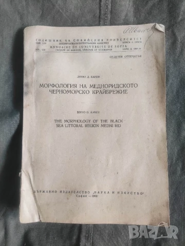 книга Морфология на Медноридското черноморско крайбрежие.Диню Канев


