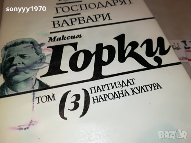 МАКСИМ ГОРКИ 3-КНИГА 2501231950, снимка 2 - Други - 39435163