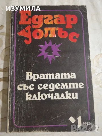 Вратата със седемте ключалки - Едгар Уолъс