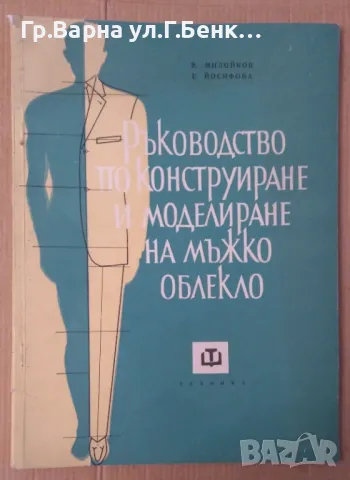 Ръководство по конструиране и моделиране на мъжко облекло В.Милойков 25лв, снимка 1 - Специализирана литература - 48706395