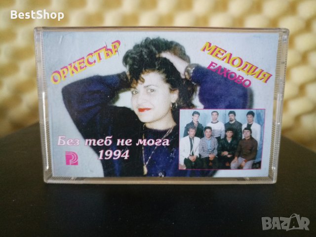 Оркестър Мелодия Елхово - Без теб не мога 1994