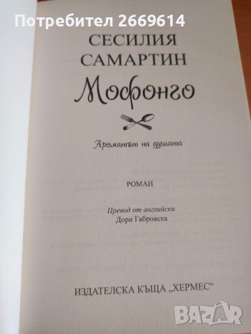 "Мофонго" Сесилия Самартин , снимка 3 - Художествена литература - 43920664